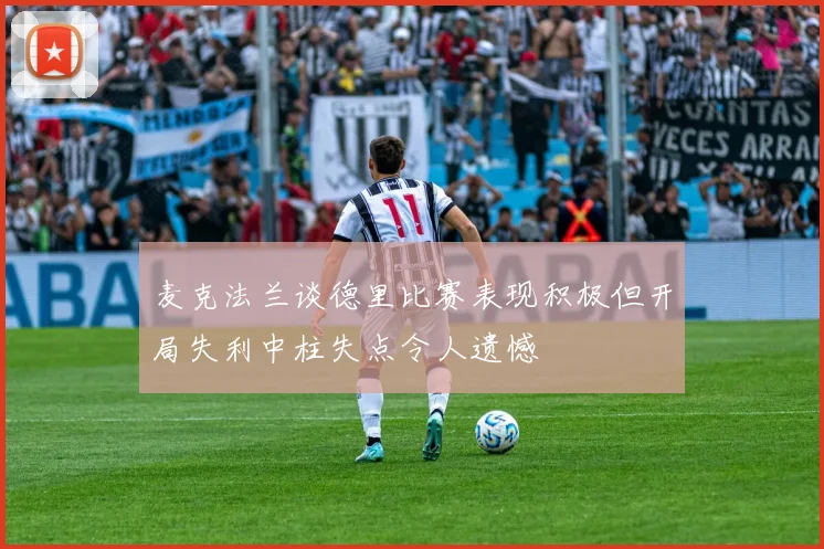 麦克法兰谈德里比赛表现积极但开局失利中柱失点令人遗憾