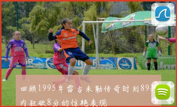 回顾1995年雷吉米勒传奇时刻89秒内狂砍8分的惊艳表现