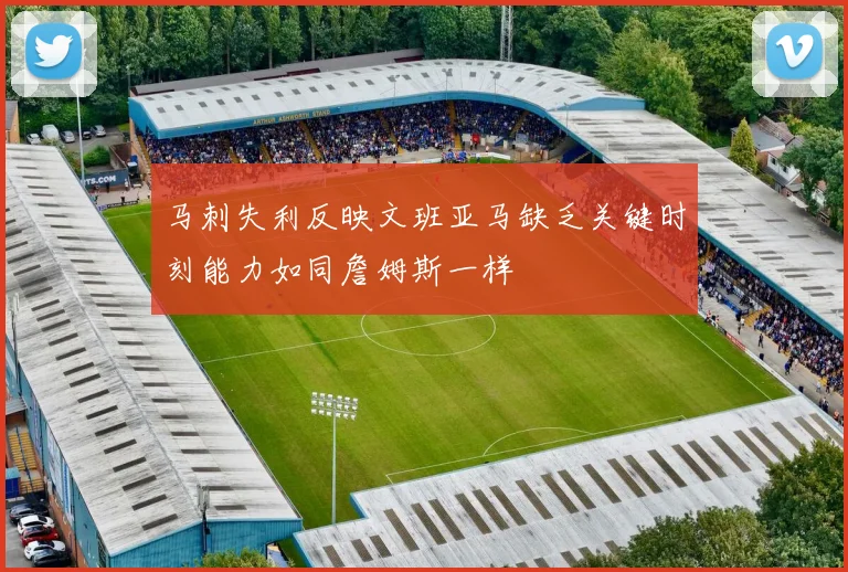 马刺失利反映文班亚马缺乏关键时刻能力如同詹姆斯一样
