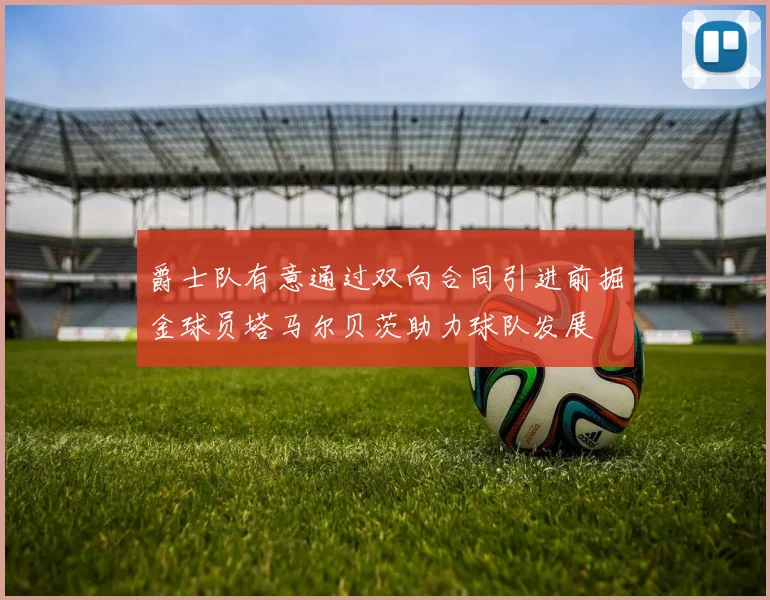 爵士队有意通过双向合同引进前掘金球员塔马尔贝茨助力球队发展