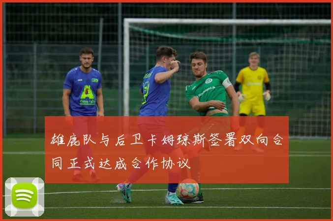雄鹿队与后卫卡姆琼斯签署双向合同正式达成合作协议