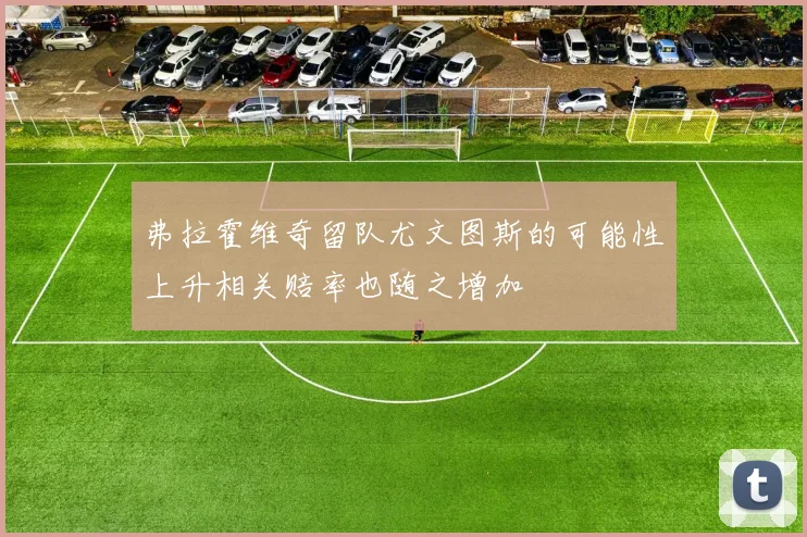 弗拉霍维奇留队尤文图斯的可能性上升相关赔率也随之增加