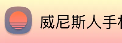 威尼斯人手机网页版 Logo